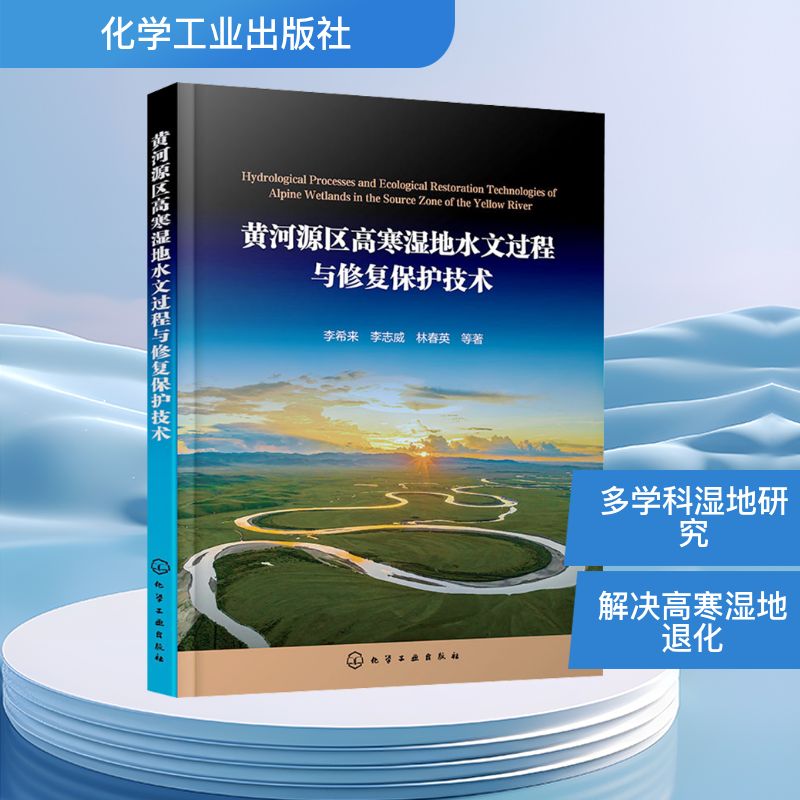 正版现货 黄河源区高寒湿地水文过程与修复保护技术 化学工业出版社 李希来,李志威,林春英 等 著 自然科学总论