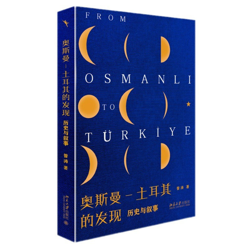 现货正版 奥斯曼 土耳其的发现 历史与叙事 昝涛 北京大学出版社 9787301330319使用感如何?