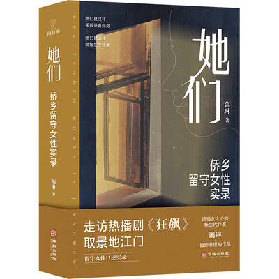 她们 留守女性 中国侨乡 柏拉图式婚姻 知性女子 涉外婚姻、为爱下嫁未婚生子 宛若新生9787516925911