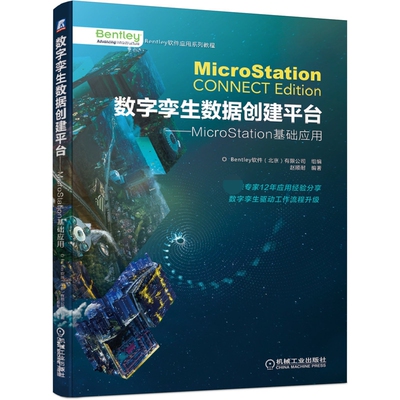 数字孪生数据创建平台——MicroStation基础应用 BK