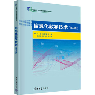 正版现货 信息化教学技术(第2版) 清华大学出版社 倪彤,张建强 编 大学教材