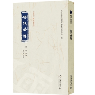 现货正版 杨氏易传 《儒藏》精华编选刊 （南宋）杨简 撰 北京大学出版社9787301366684