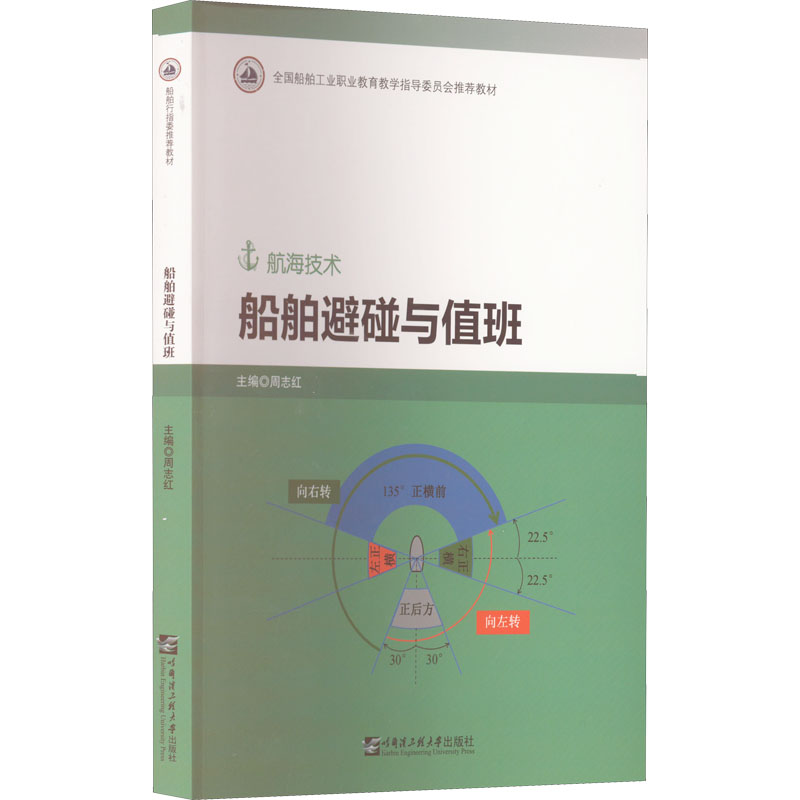 正版现货 船舶避碰与值班 哈尔滨工程大学出版社 周志红 编 社会实用教材图片