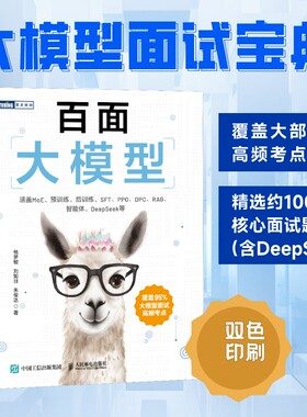 百面大模型 大模型应用开发LLM提示工程师大模型面试题deepseek应用开发深度学习机器学习 新华书店直发 正版图书