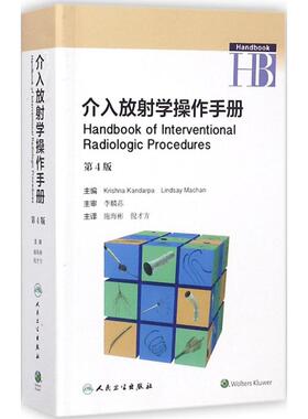 正版现货 介入放射学操作手册 人民卫生出版社 (美)克里希纳·坎达尔帕(Krishna Kandarpa) 主编;施海彬,倪才方 主译 著 影像医学