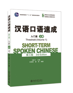 现货正版 汉语口语速成 第三版 入门篇上册 马箭飞 博雅对外汉语 北京大学出版社978730125735703