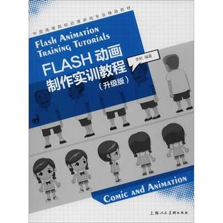 正版现货 Flash动画制作实训教程 上海人民美术出版社 李昕 编著 大学教材