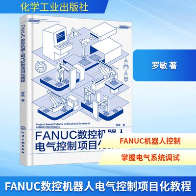 正版现货 FANUC数控机器人电气控制项目化教程 化学工业出版社 罗敏 著 计算机软件工程（新）