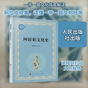 正版现货 阿拉伯文化史 人民出版社 黄民兴 主编 编 欧洲史