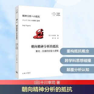 正版现货 朝向精神分析的抵抗 上海三联书店 (日)十川幸司 著 著 余一文 译 译 心理学