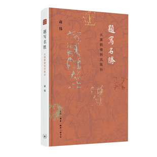 正版图书 三联书店  题写名胜：从黄鹤楼到凤凰台  重读唐诗 重建古典诗学 给孩子的古文作者商伟新作品