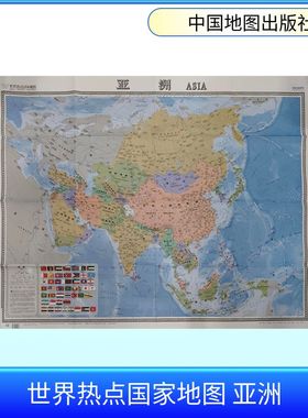 正版现货 世界热点国家地图 亚洲 1:13400000 中国地图出版社 中国地图出版社 编 一般用中国地图/世界地图