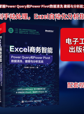 正版现货 Excel商务智能 Power Query和Power Pivot数据清洗、建模与分析实战 电子工业出版社 刘必麟 著 办公自动化软件（新）