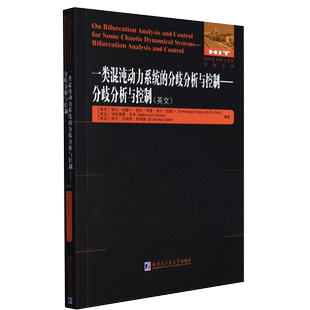 正版现货 一类混沌动力系统的分歧分析与控制——分歧分析与控制 哈尔滨工业大学出版社