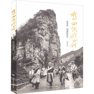 正版现货 我的田坝我的村 扶贫第一线摄影纪实 中国民族摄影艺术出版社 王奇杰 著 摄影艺术(新)