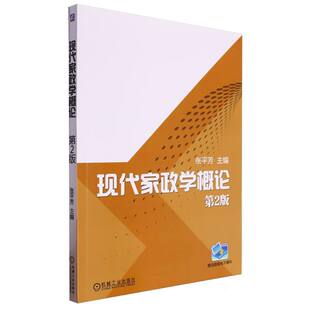现代家政学概论 第2版 BK
