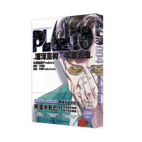 现货 PLUTO冥王 004 浦泽直树×手冢治虫 新星出版社 漫画 首刷限定镭射明信片 9787513353687