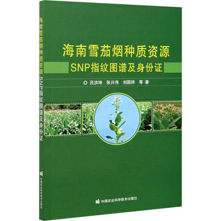 正版现货 海南雪茄烟种质资源SNP指纹图谱及身份证 中国农业科学技术出版社 吕洪坤 等 著 园艺