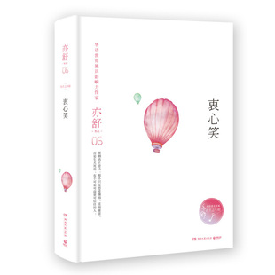 亦舒作品06 衷心笑 精装  9787540481230