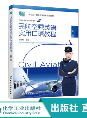 民航空乘英语实用口语教程 第二版 李屹然 含教学音频教学视频及多媒体课件 空中乘务专业教材 民航空乘人员参考 航空公司培训用书