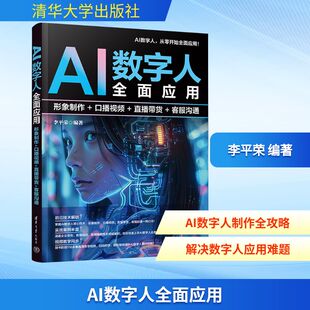 清华大学出版 现货 直播带货 正版 社 编 形象制作 编著 AI数字人全面应用 计算机控制仿真与人工智能 口播视频 李平荣 客服沟通