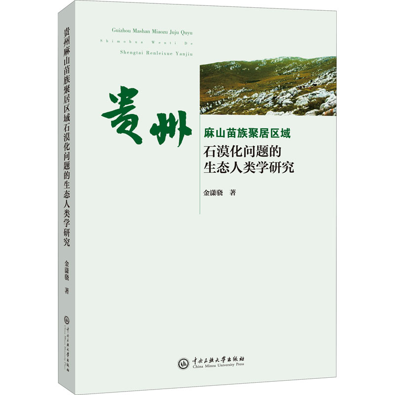 正版现货贵州麻山苗族聚居区域石漠化问题的生态人类学研究中央民族大学出版社金潇骁著环境科学