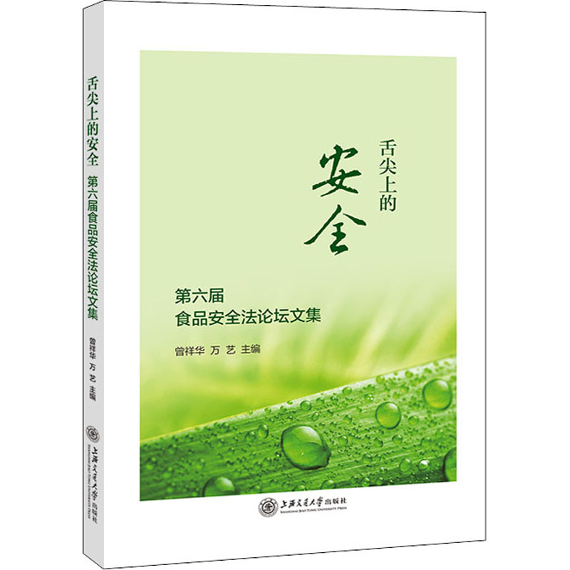 正版现货舌尖上的安全第六届食品安全法论坛文集上海交通大学出版社曾祥华,万艺编法学理论