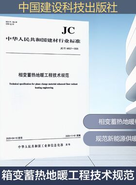 正版现货 相变蓄热地暖工程技术规范（JC/T60027-2025) 中国建设科技出版社有限责任公司 中华人民共和国工业和信息化部 发布