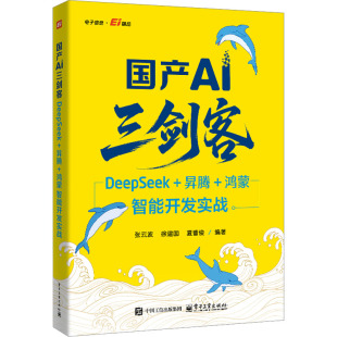 夏曹俊 编 昇腾 社 张云波 电子工业出版 国产AI三剑客：DEEPSEEK 鸿蒙智能开发实战 编著 正版 徐建国 现货