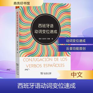 正版现货 西班牙语动词变位速成 商务印书馆 黎妮 高洋洋 谭博 编 著