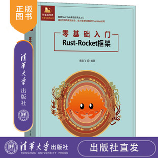 零基础入门Rust Web编程 新书 清华大学出版 社 盛逸飞 正版 Rocket框架
