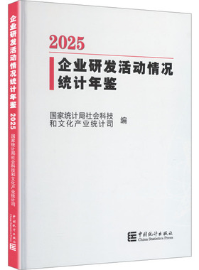 正版现货 企业研发活动情况统计年鉴2025 中国统计出版社 国家统计局社会科技和文化产业统计司 编 编 统计 审计