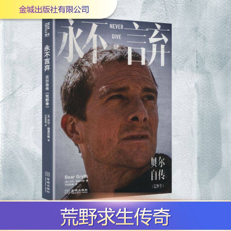 正版现货 永不言弃：贝尔自传：荒野季 金城出版社有限公司 (英)贝尔·格里尔斯 著 著 刘屈雯曦 译 译 人物/传记其它,书籍/杂志/报纸,人物/传记其它,淘宝优惠券,粉丝福利购,淘宝优惠卷
