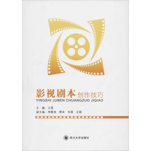 正版现货 影视剧本创作技巧 四川大学出版社 江霄 编 电影/电视艺术