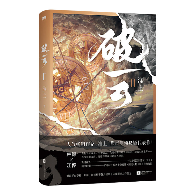 正版包邮 破云2小说 淮上著 破云吞海实体书作者 提灯映桃花提灯