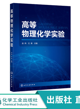 化工社直发 高等物理化学实验 赵炜 热力学动力学表面胶体电化学分子结构性质催化多孔材料纳米物理化学课程实验 高校化工实验教材