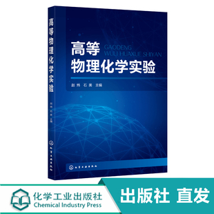 热力学动力学表面胶体电化学分子结构性质催化多孔材料纳米物理化学课程实验 化工社直发 赵炜 高等物理化学实验 高校化工实验教材