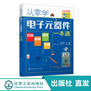 从零学电子元器件一本通 电子元器件入门到精通大全书籍 识图检测与维修代换应用电路书电路板基础电工教程技术原件电器大全手册