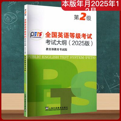 正版现货 全国英语等级考试第二级考试大纲（2025版） 上海外语教育出版社 教育部教育考试院 编著 编 教材