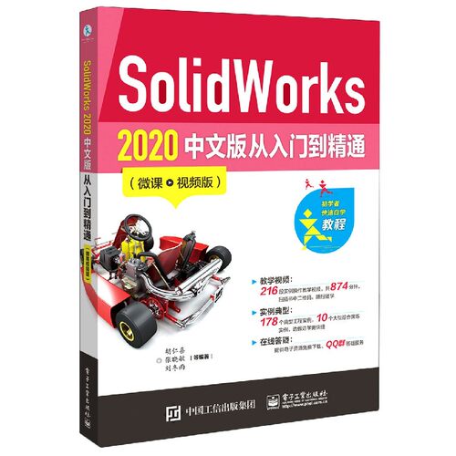 SolidWorks2020中文版从入门到精通(微课视频版) 新华书店直发 正版图书
