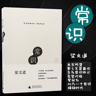 正版现货 常识 梁文道 八九成新 只有一种情况能使时事评论那就是你说的那些事老是重复出现中国当代文学随笔 梁文道的书