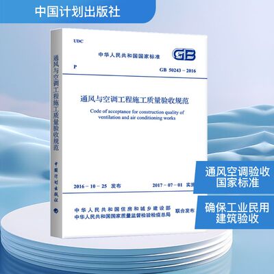 GB50243-2016 通风与空调工程施工质量验收规范