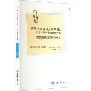 正版现货 同行评议话语分析研究 ——以学术期刊中的投稿为例 重庆大学出版社 杨小虎 著