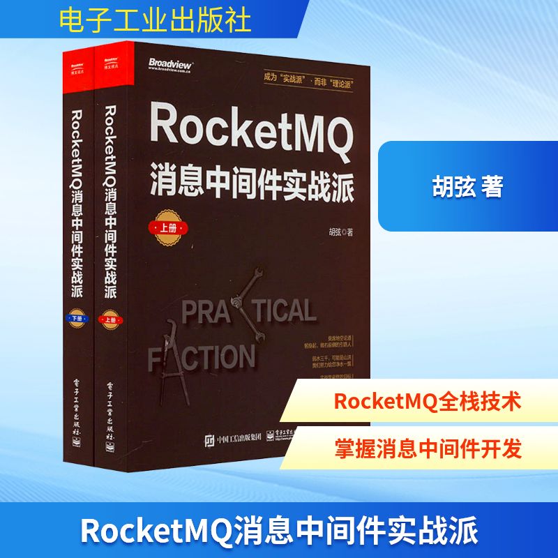 正版现货 RocketMQ消息中间件实战派(全2册) 电子工业出版社 胡弦 著 程序设计（新）