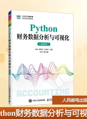 正版现货 PYTHON财务数据分析与可视化（微课版） 人民邮电出版社 孙洁,董林芳,王新玲 主编 编 大学教材