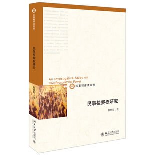 包邮正版 民事检察权研究 韩静茹 著 民事程序法论丛 北京大学出
