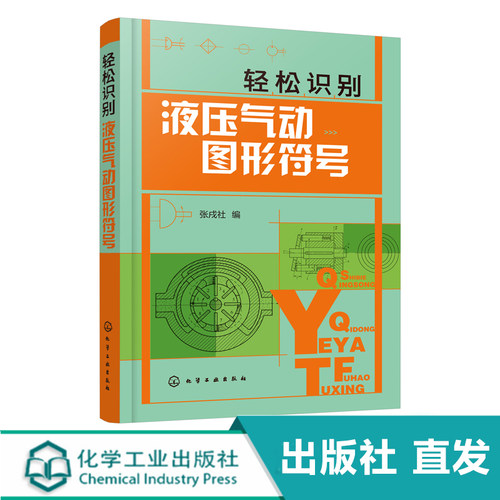 轻松识别液压气动图形符号 液压气动技术入门书籍 绘制与识读液压气动系统原理图 液压气动技术 初级液压气动工程技术人员参考书籍