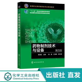 化工社直发 药物制剂技术与设备 杨瑞虹 第四版