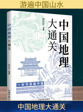 正版现货 中国地理大通关 中国宇航出版社 迟红叶 编 国家/地区概况