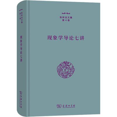 正版现货 现象学导论七讲 商务印书馆 张祥龙 著 宗教理论